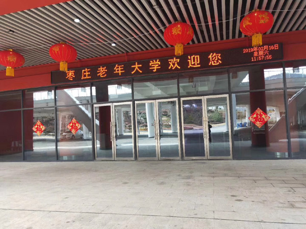 枣庄老年大学