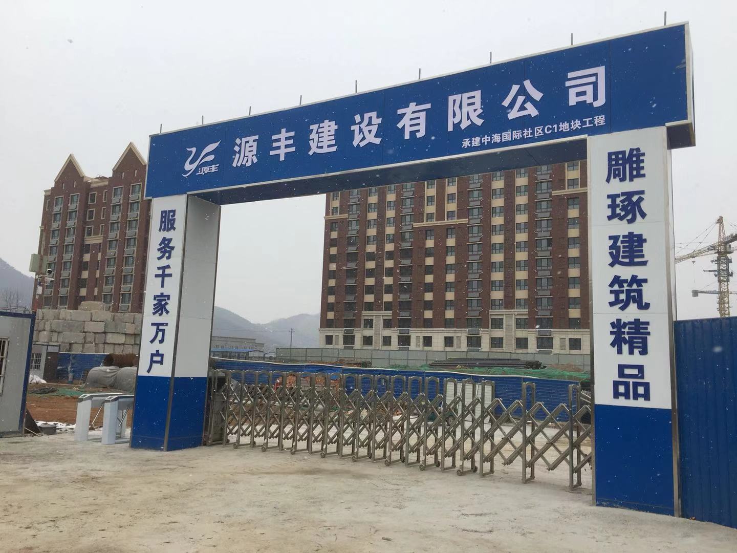 源丰建设有限公司