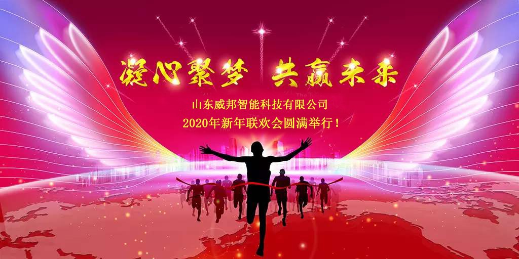山东威邦2020新年联欢会
