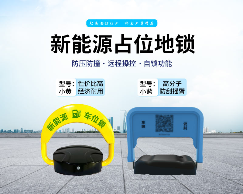 新能源车位锁