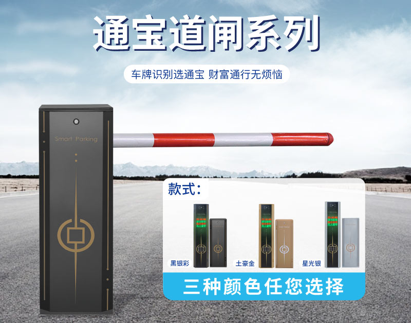 通宝道闸