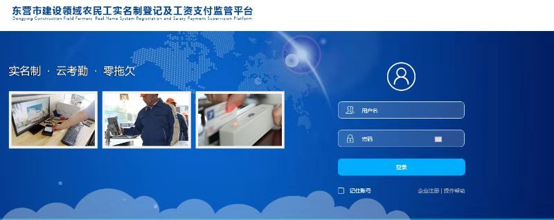 东营市建设领域农民工实名制登记及工资支付监管平台正式上线了