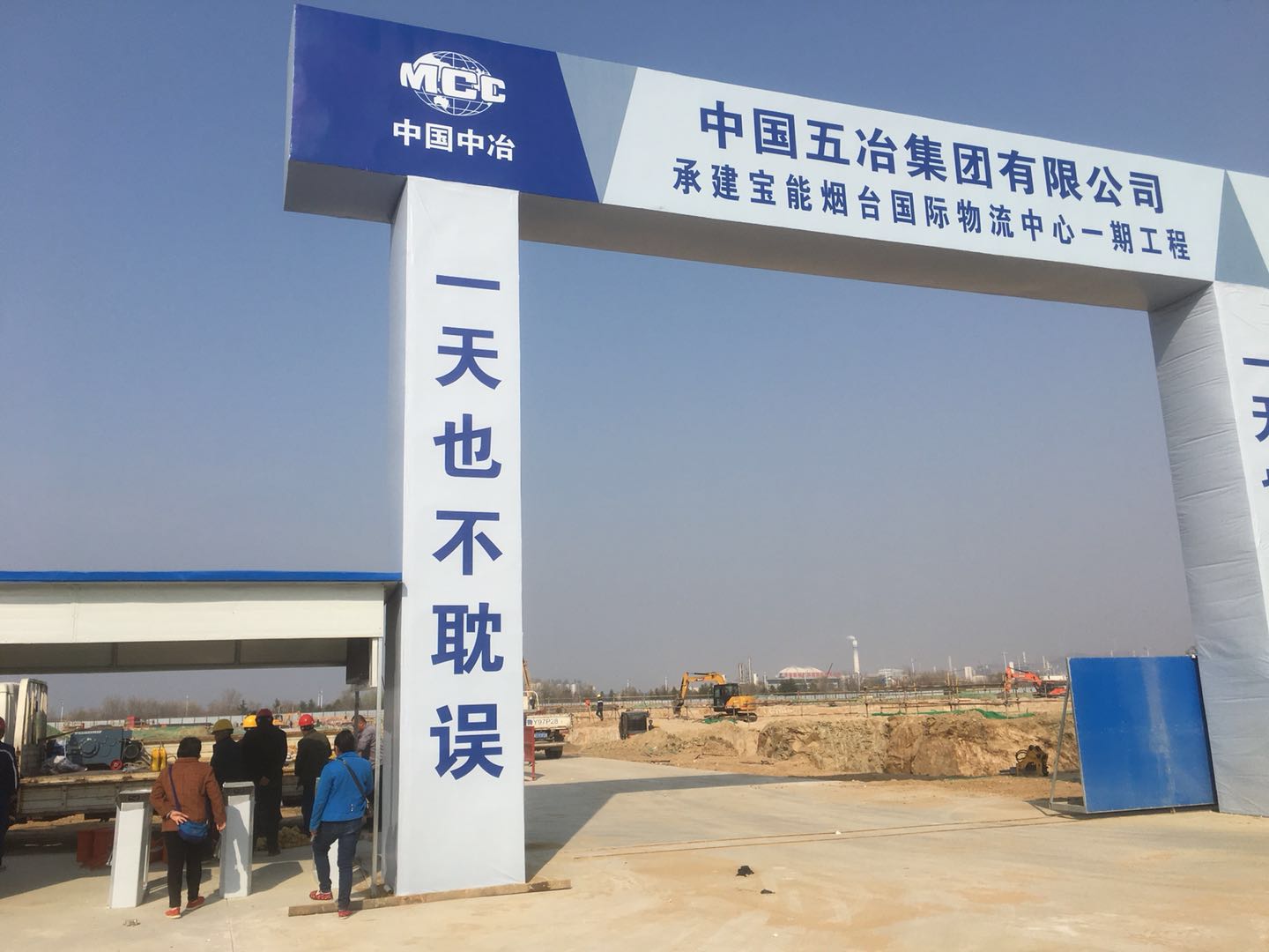 中国五冶集团·宝能烟台国际物流中心一期工程