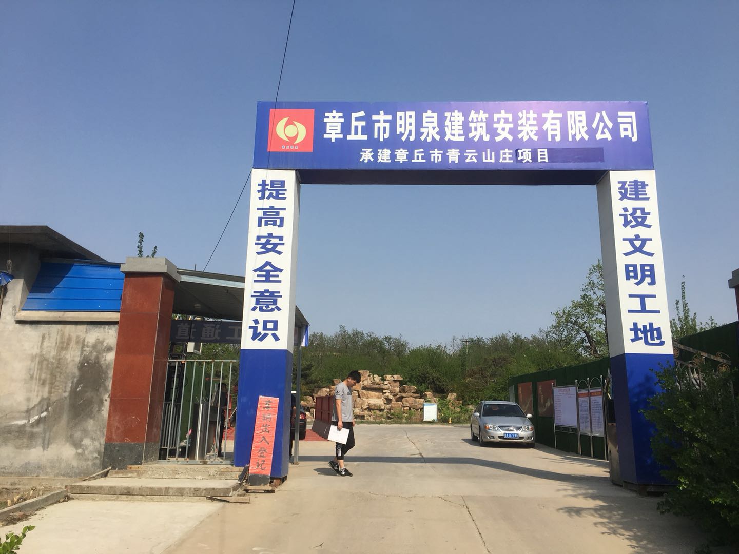 章丘区明泉建筑安装有限公司·章丘区青云山庄项目