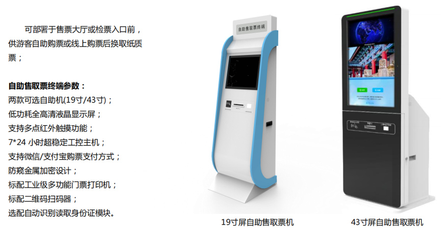 智慧景区平台自助售票机
